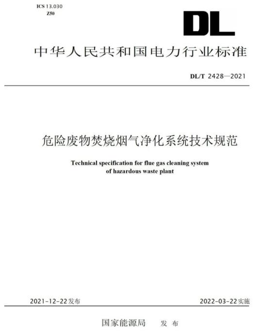 青山綠野參編《危險廢物焚燒煙氣凈化系統(tǒng)技術規(guī)范》正式頒布